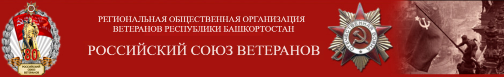 Российский Союз ветеранов
