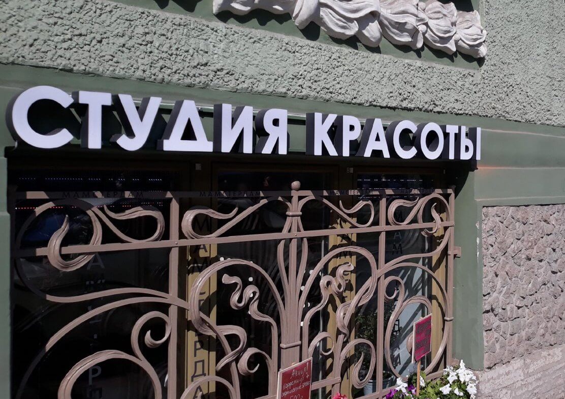Световая вывеска на цоколе для салона красоты