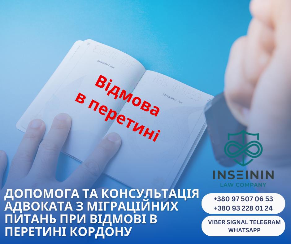 допомога та консультація адвоката з МІГРАЦІЙНИХ питань ПРИ ВІДМОВІ В ПЕРЕТИНІ КОРДОНУ 
