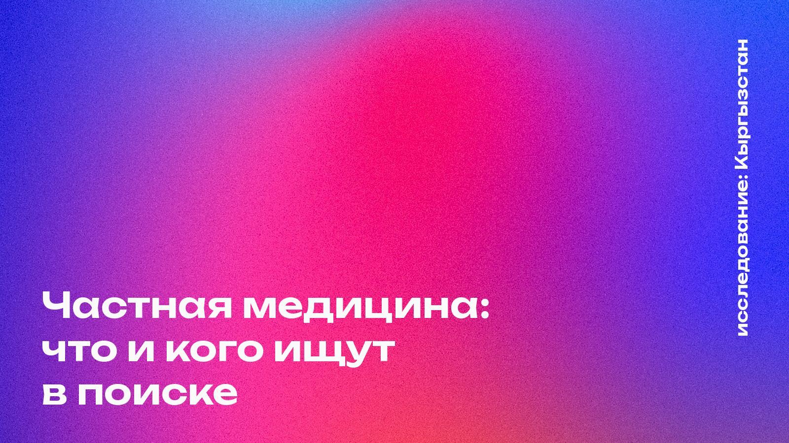 Обложка: Частная медицина: что и кого ищут в поиске