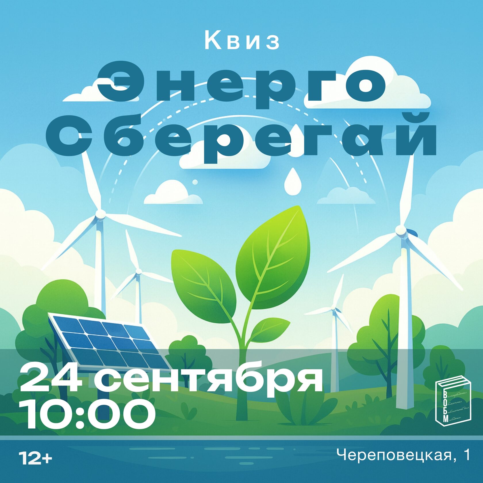 Афиша квиза «ЭнергоСберегай»