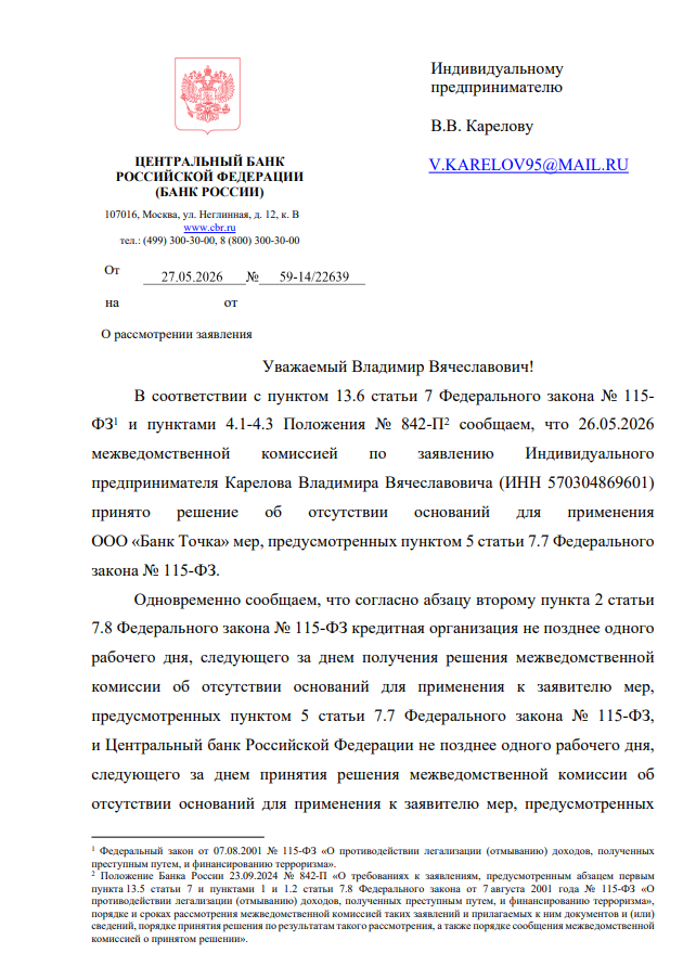Документ о возобновлении банковского обслуживания по 115-ФЗ