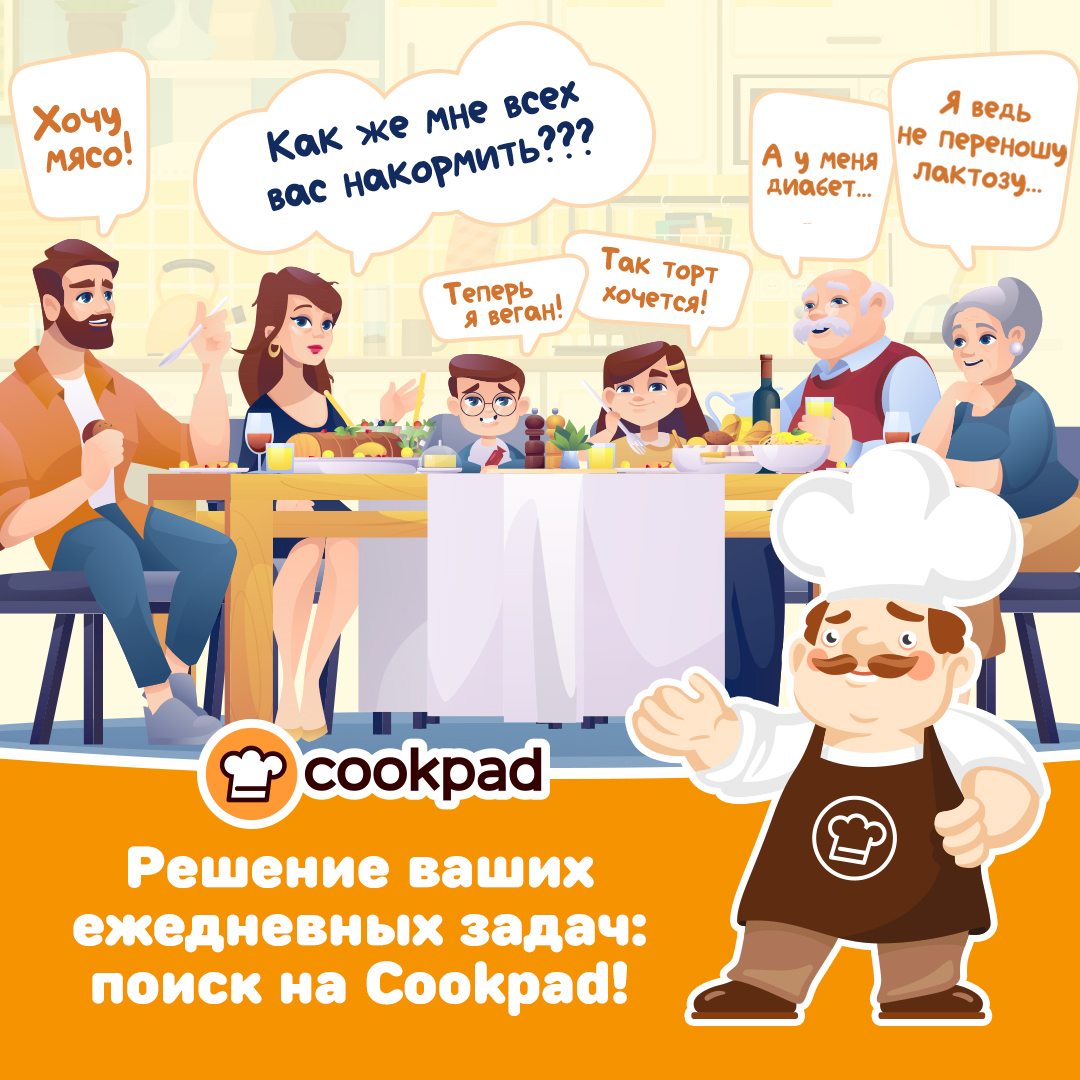 Вдохновение от Сookpad. Поиск Cookpad - решение ваших ежедневных задач!