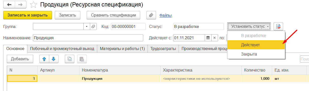 1С Комплексная автоматизация  2: ресурсная спецификация, статус Действует
