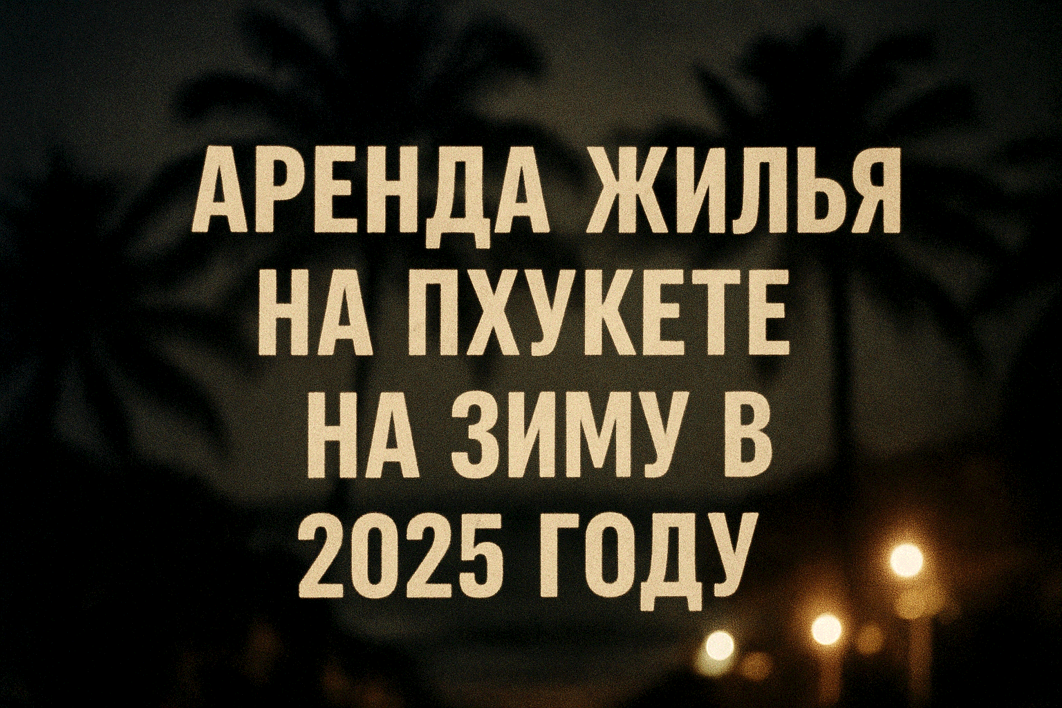 Аренда на Пхукете  Планируете зимовку на Пхукете в 2025 году? Тёплое море, живописные пляжи и разнообразие жилья делают остров идеальным местом для зимы. Но как арендовать квартиру или виллу без переплат? Я живу на Пхукете 7 лет и знаю рынок аренды. В это