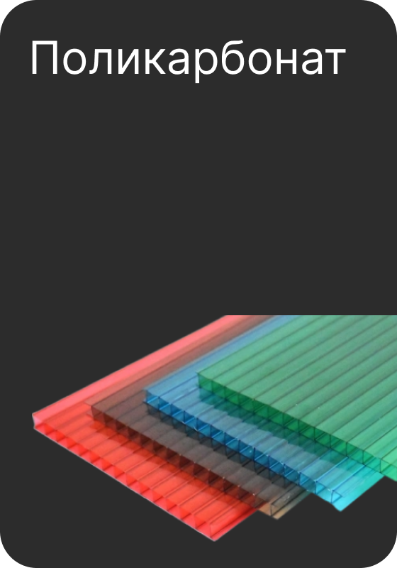 продажа поликарбоната