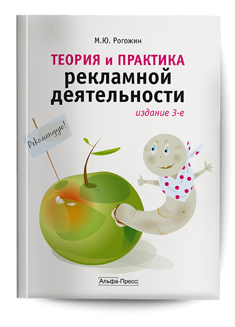 Обложка книги «Теория и практика рекламной деятельности». Издательство «Альфа-Пресс»