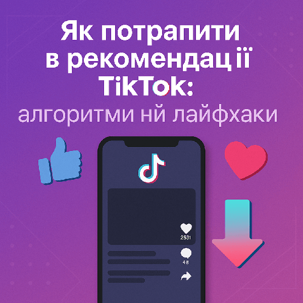 Як потрапити в рекомендації TikTok