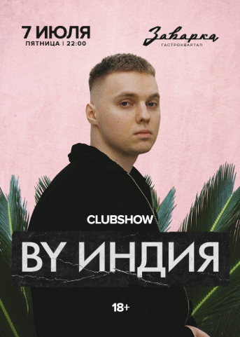 BY ИНДИЯ в Заварке