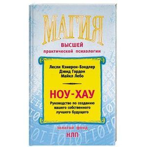 Обложка: Ноу-хау: управляемые программы создания лучшего будущего