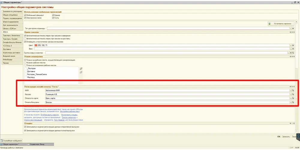 Блок настроек «Регистрация онлайн-оплаты Гость» в Трактиръ: Front-Office
