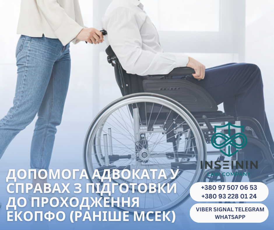 допомога адвоката у справах з підготовки до проходження ЕКОПФО (раніше МСЕК)