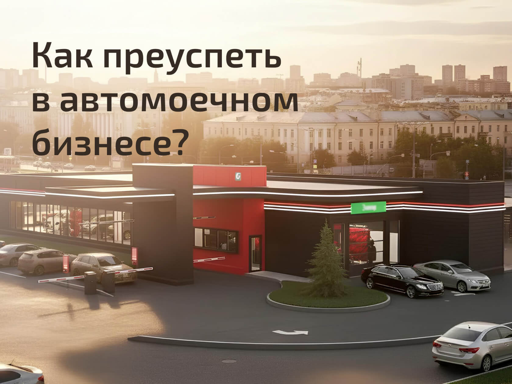 автомоечный бизнес