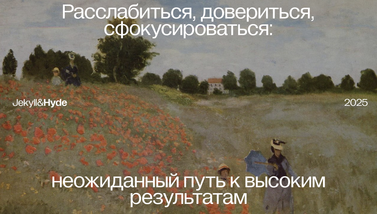 Расслабиться, довериться, сфокусироваться: неожиданный путь к высоким результатам