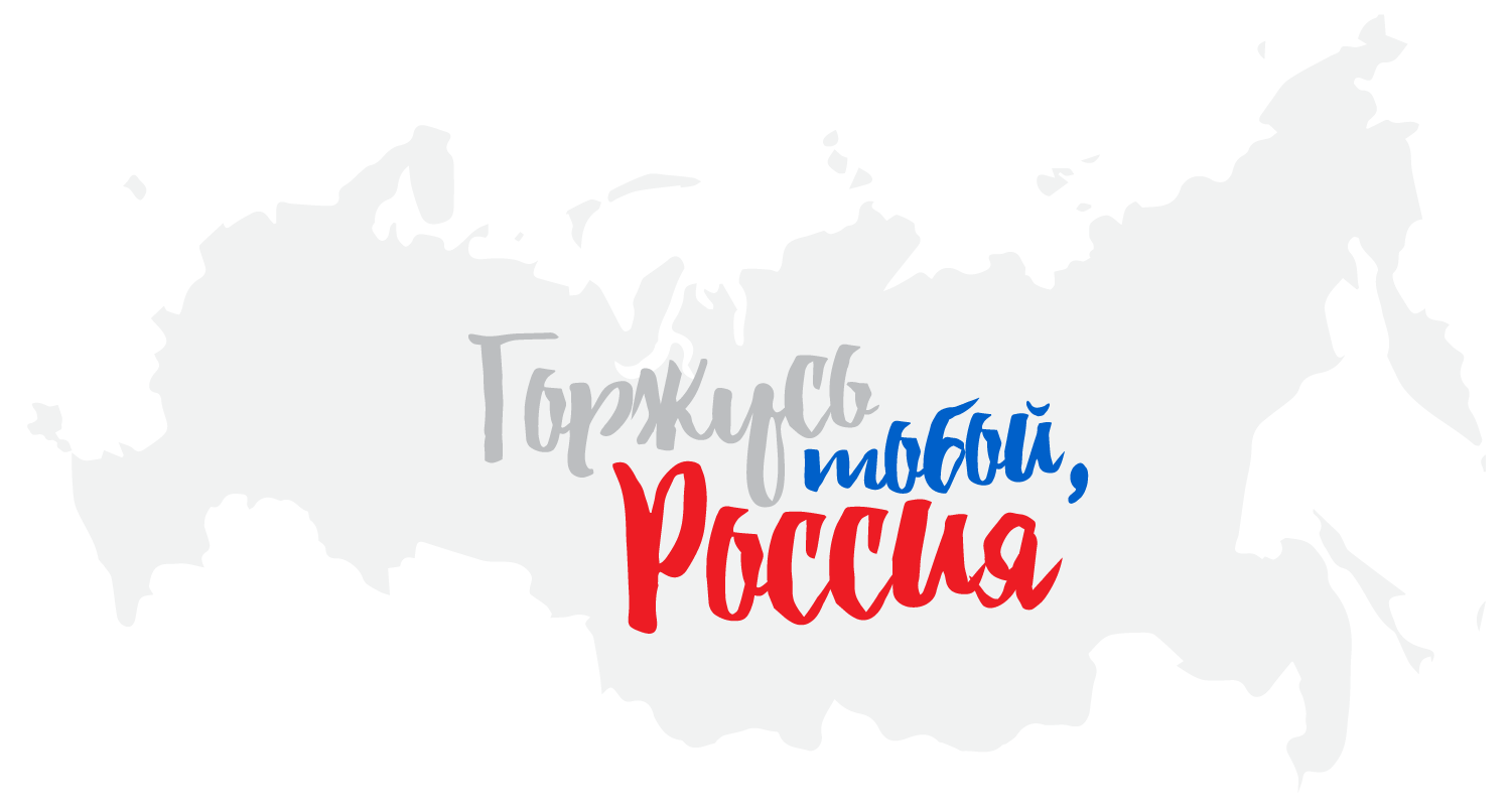 Горжусь тобой, Россия 2021