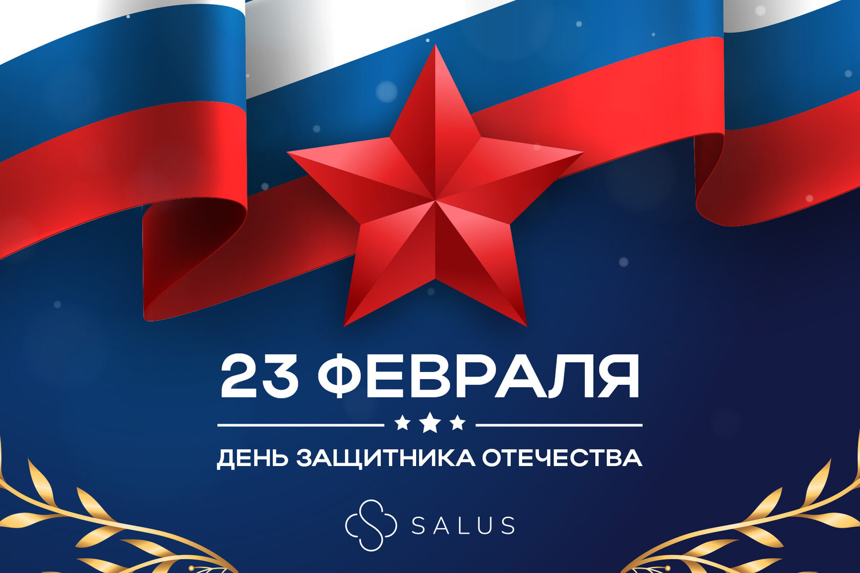 Salus Салюс клиника в тюмени тюмень индивидуальная медицина гениколог терапевт семейная медицина медцентр 23 февраля