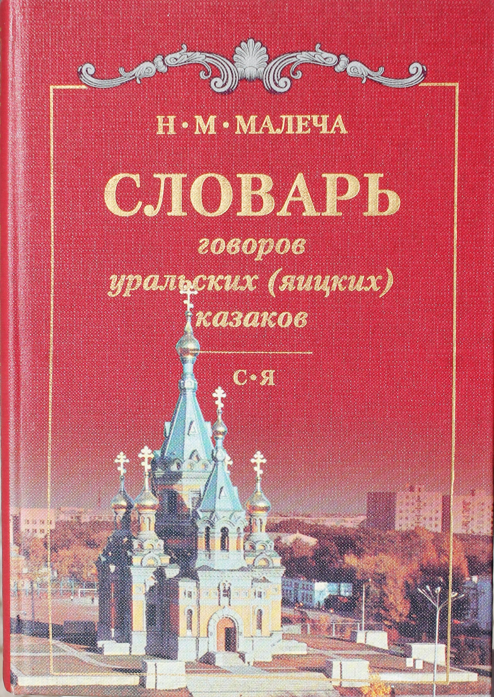 Словарь диалектов. Малеча н. м. «словарь Говоров уральских (Яицких) Казаков». Словарь Говоров уральских Яицких Казаков. Словарь Говоров Урала. Словарь Говоров.