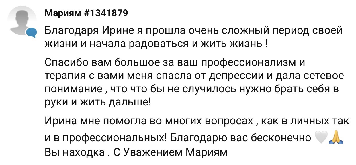 Отзыв Мариам #1341879 — психолог Ирина
