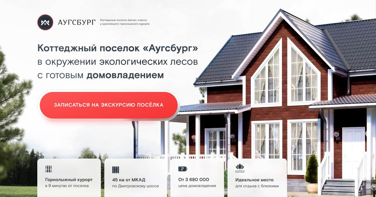 коттеджный поселок аугсбург