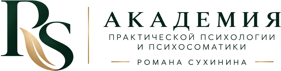 Академия практической психологии и психосоматики Романа Сухинина