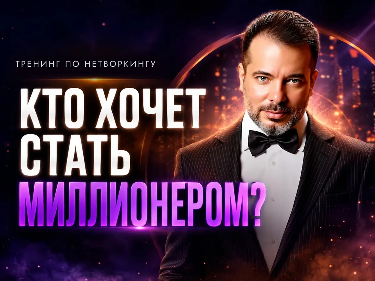 Тренинг по нетворкингу «Кто хочет стать миллионером»