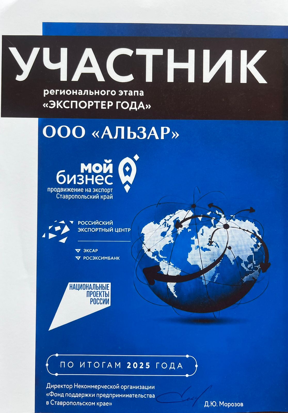 Альзар — участник конкурса Экспортер года