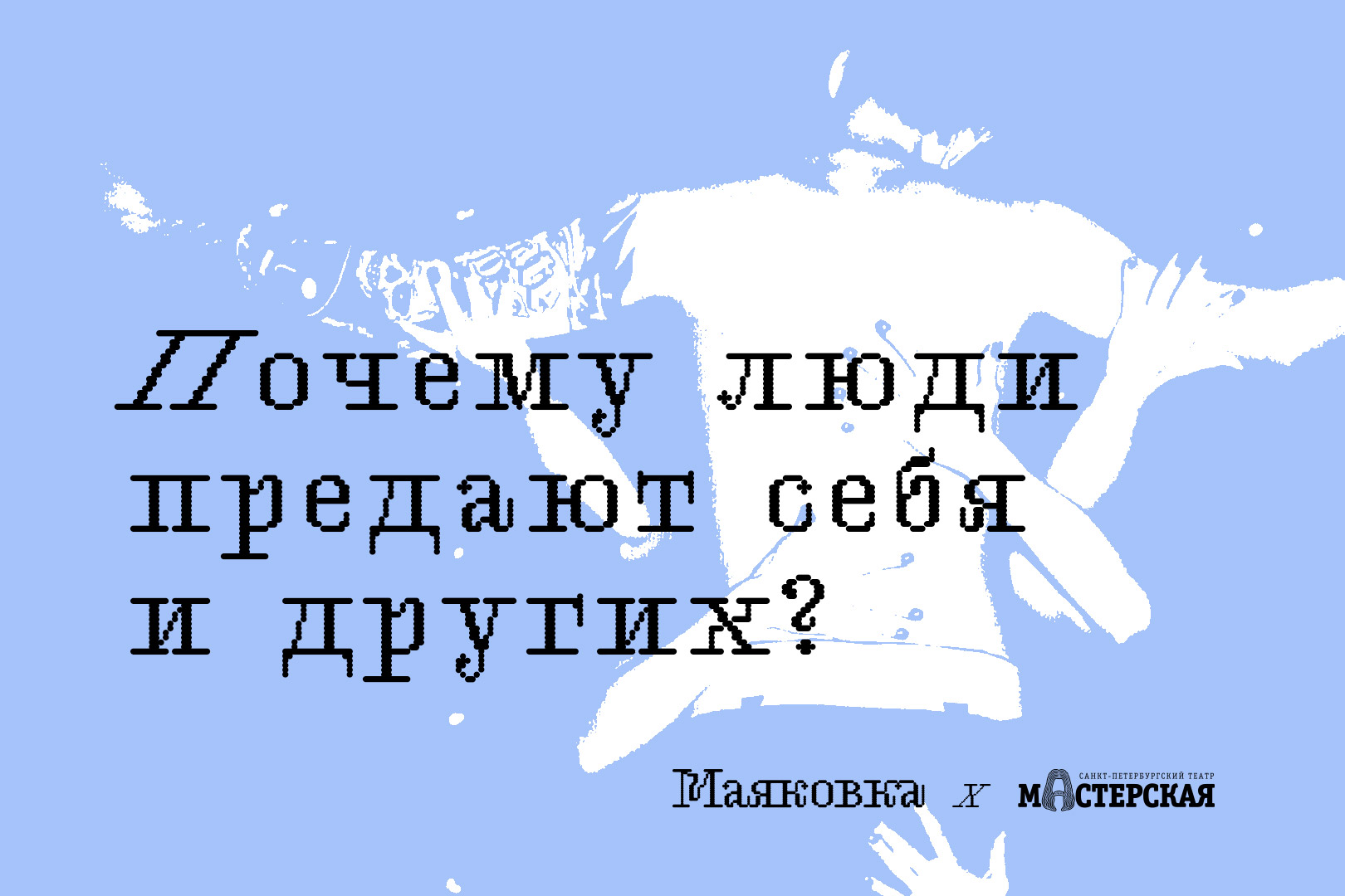 Почему люди предают себя и других?