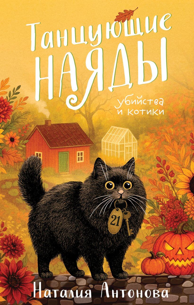 «Танцующие наяды», Наталия Антонова