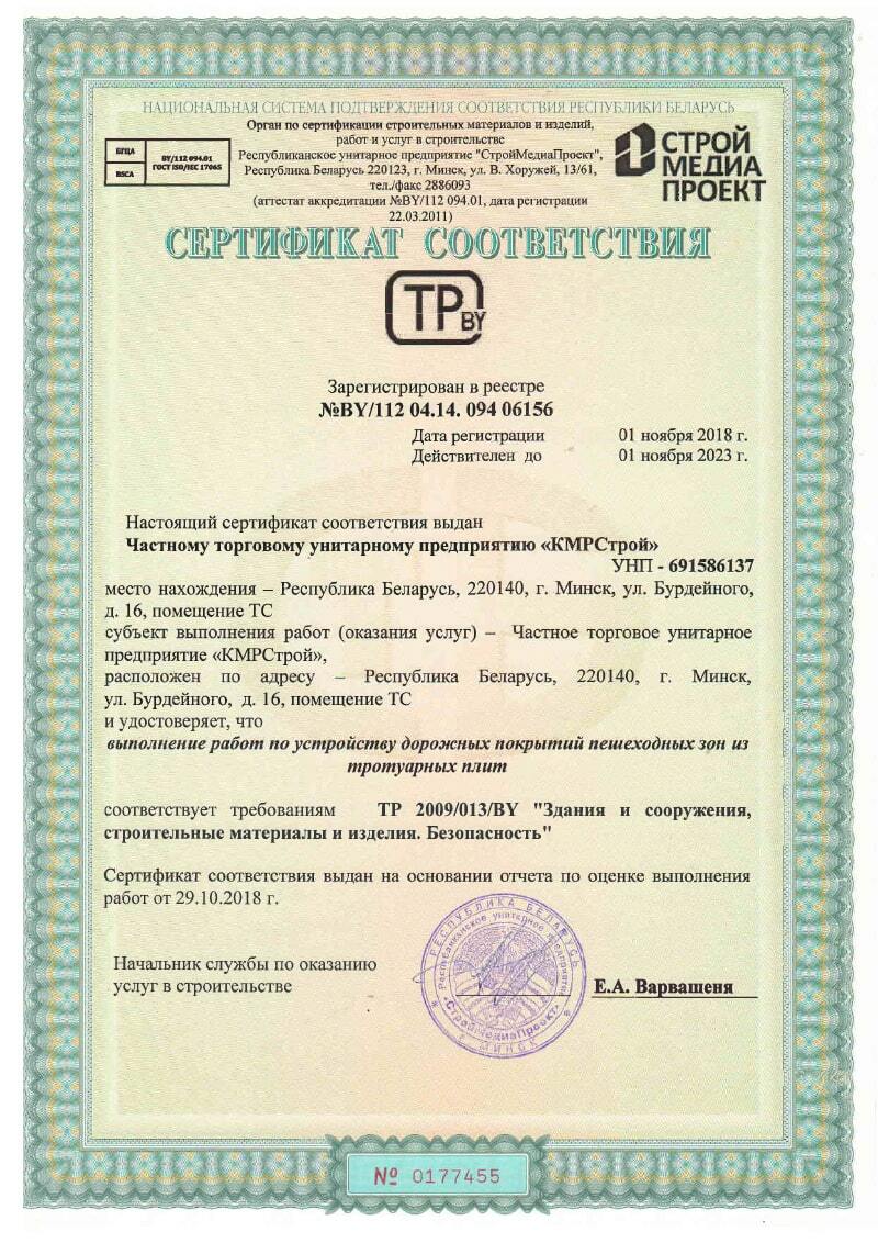 Сертификат соответствия на выполнение работ по дорожному покрытию