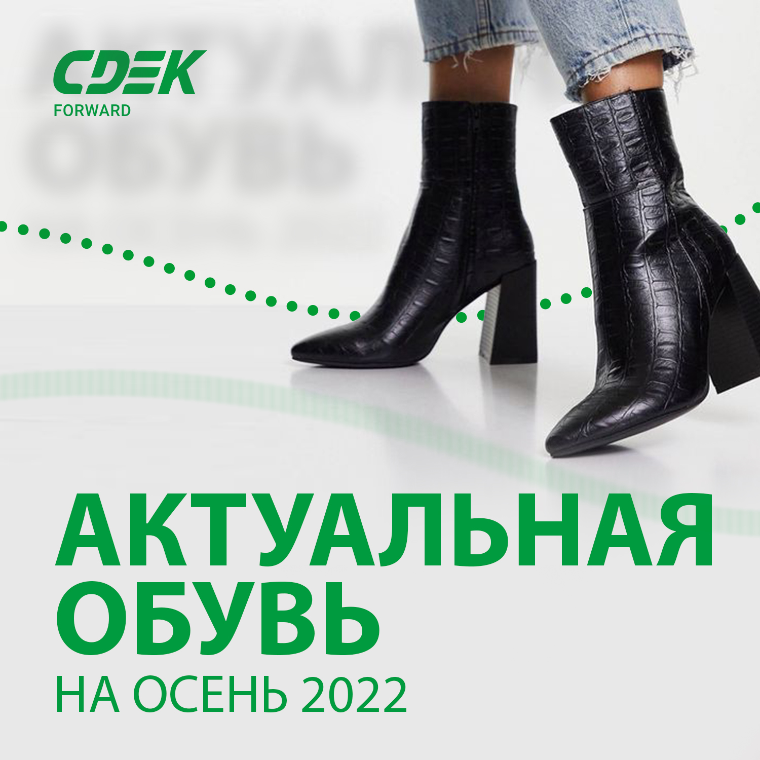 Подборка актуальной обуви на осень от разных брендов - Стилист компанииCDEK Forward Альфия Измайлова