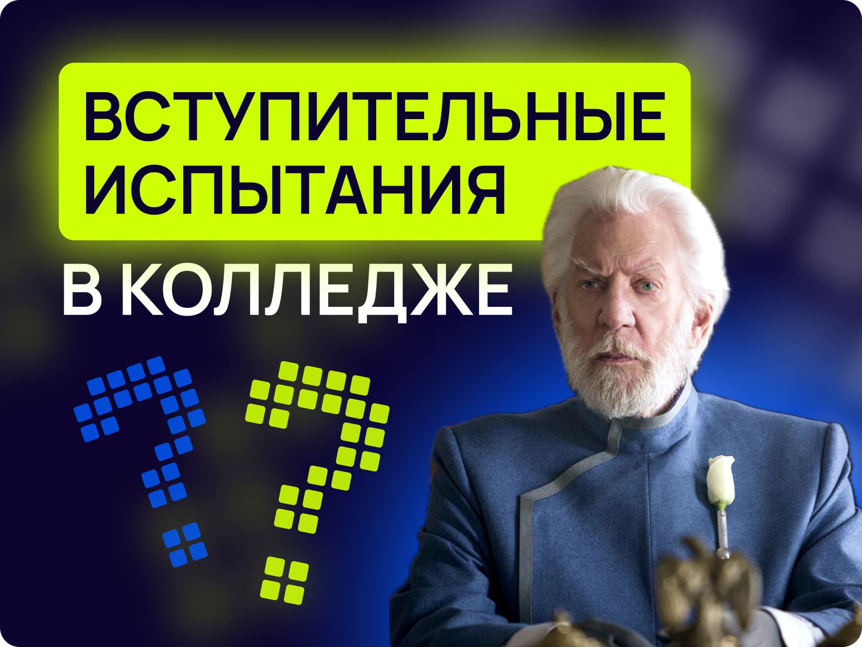 Вступительные экзамены в колледж: какие они бывают и как к ним готовиться?  | Maxitet блог