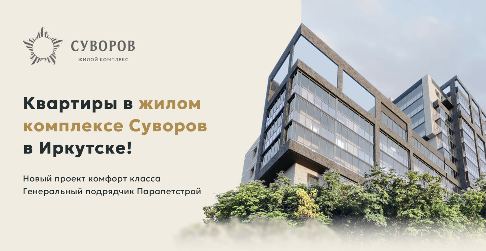 Квартиры в жилом комплексе Суворов в Иркутске!