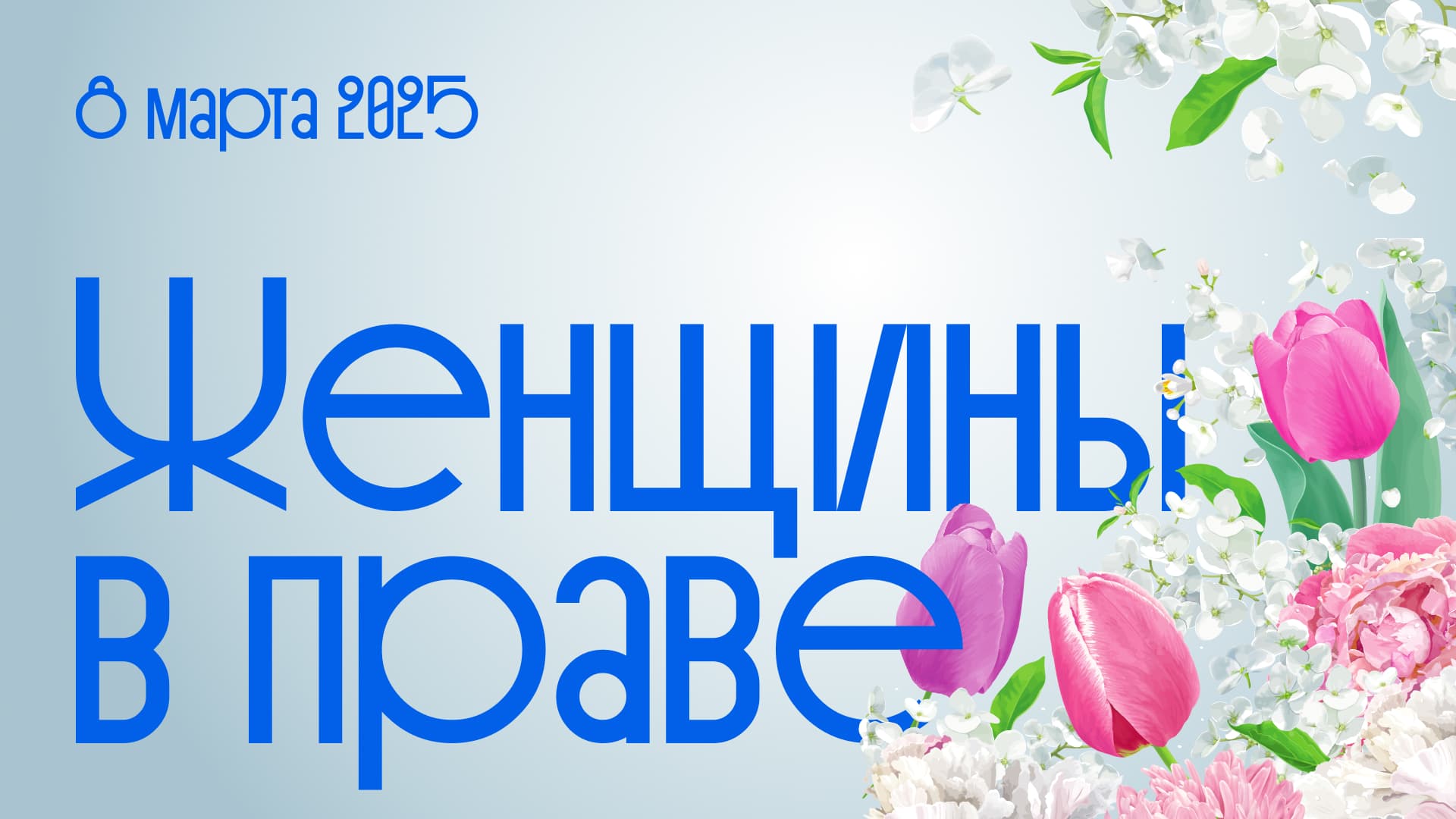 Женщины в праве: научный семинар о вкладе женщин-учёных, феминизме и повестке разнообразия в науке и образовании