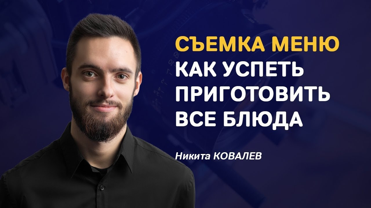 Как поварам ресторана успеть приготовить все блюда для съемки меню?