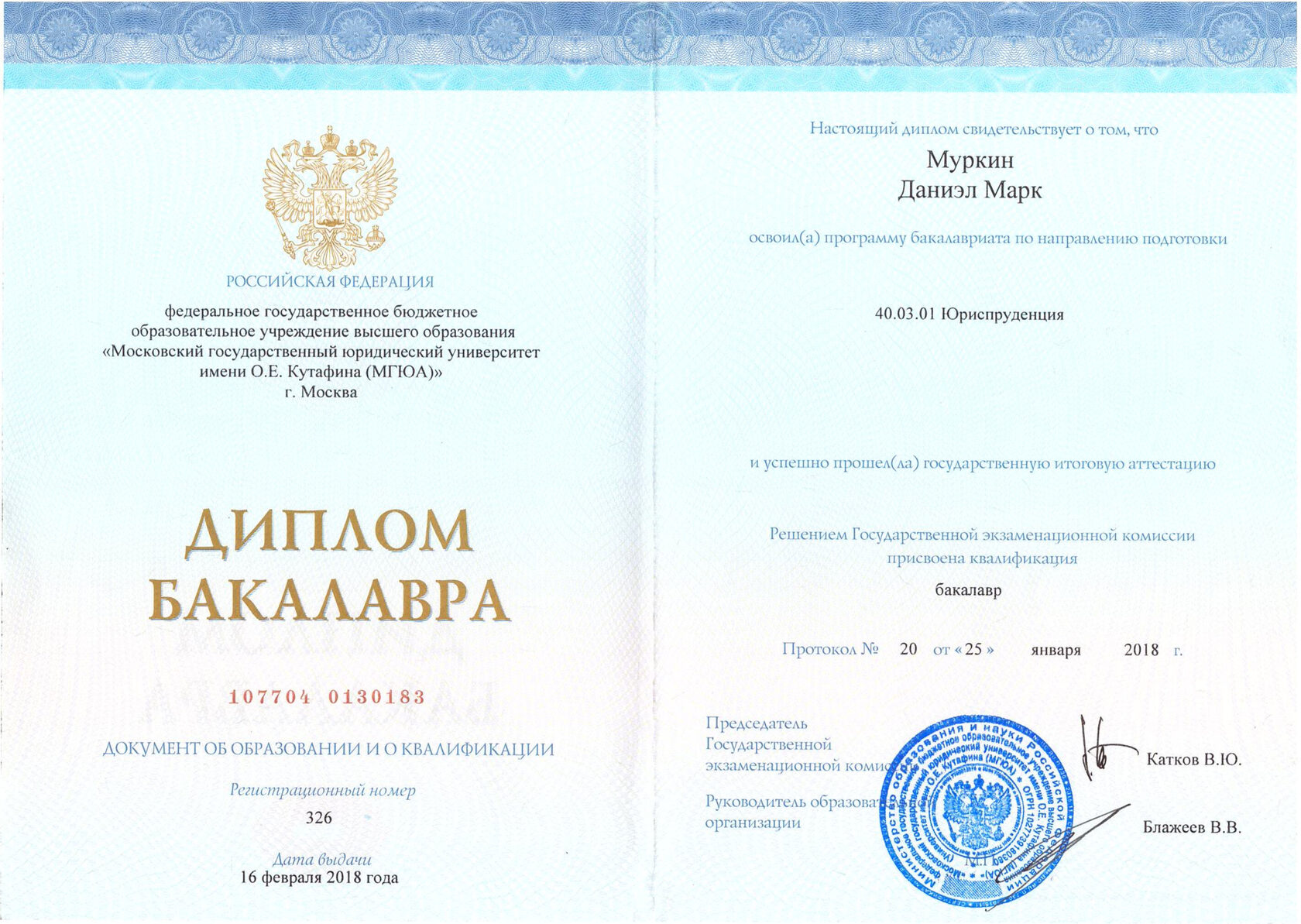 Диплом МГЮА