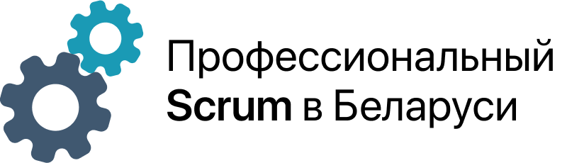 Профессиональный Scrum в Беларуси