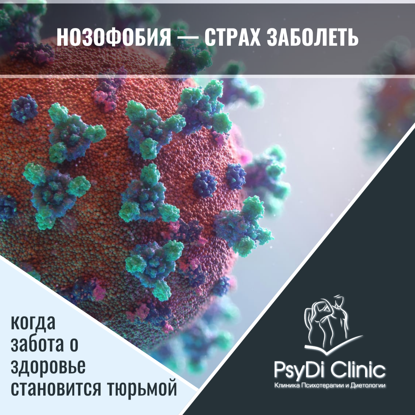 Нозофобия — страх заболеть: когда забота о здоровье становится тюрьмой ��