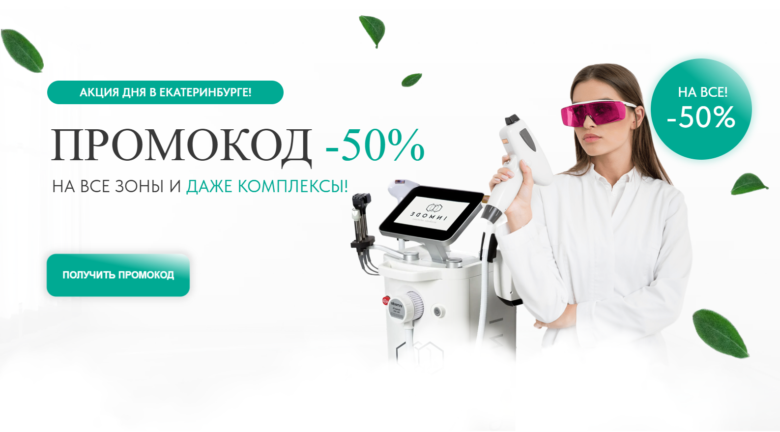 Клиника лазерной эпиляции Simple Laser в Екатеринбурге