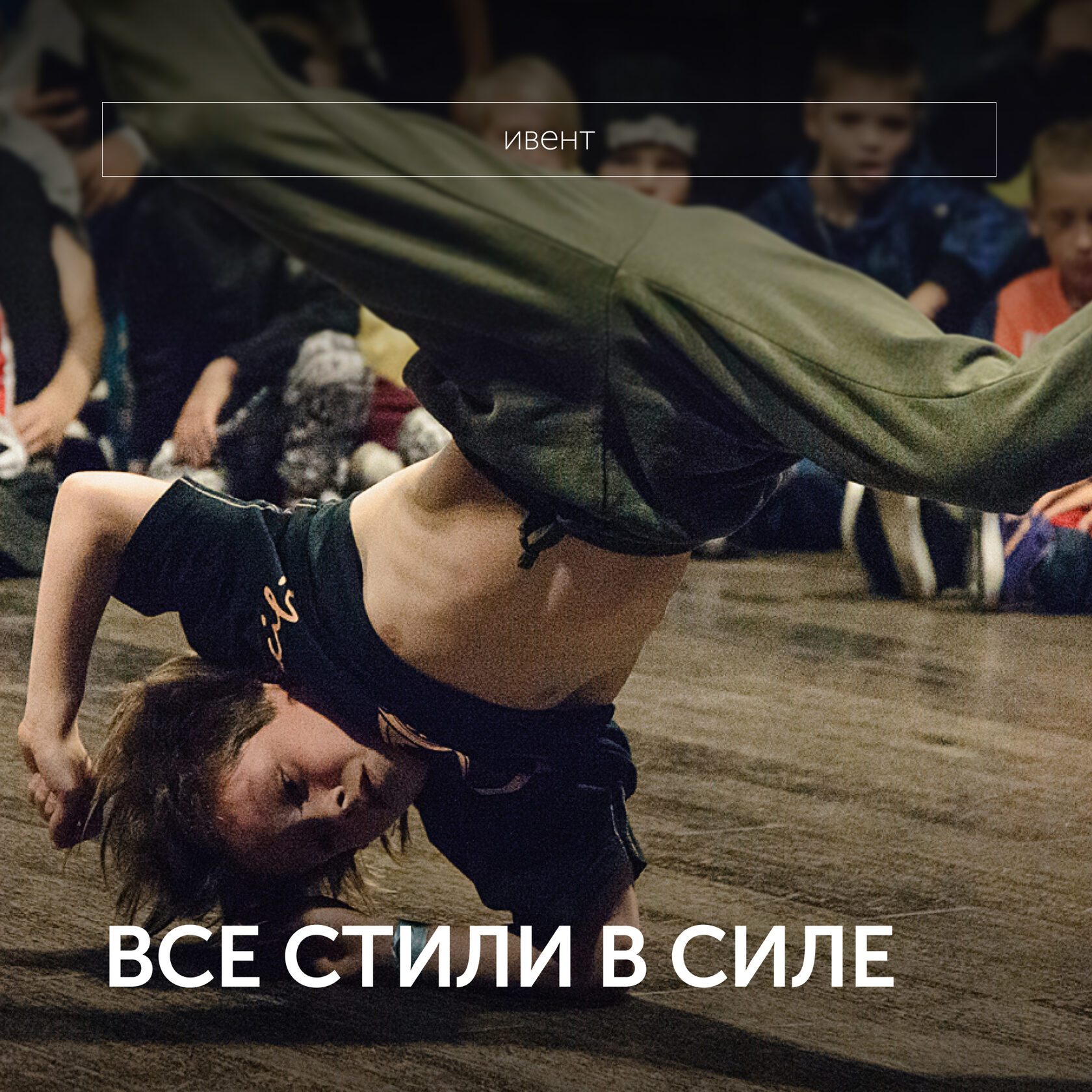 ВСЕ СТИЛИ В СИЛЕ
