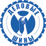 Деловые шины