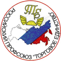 торговое единство профсоюз логотип. профсоюзы кирова. торговое единство профсоюз. флаг профсоюз торговое единство. торговое единство.