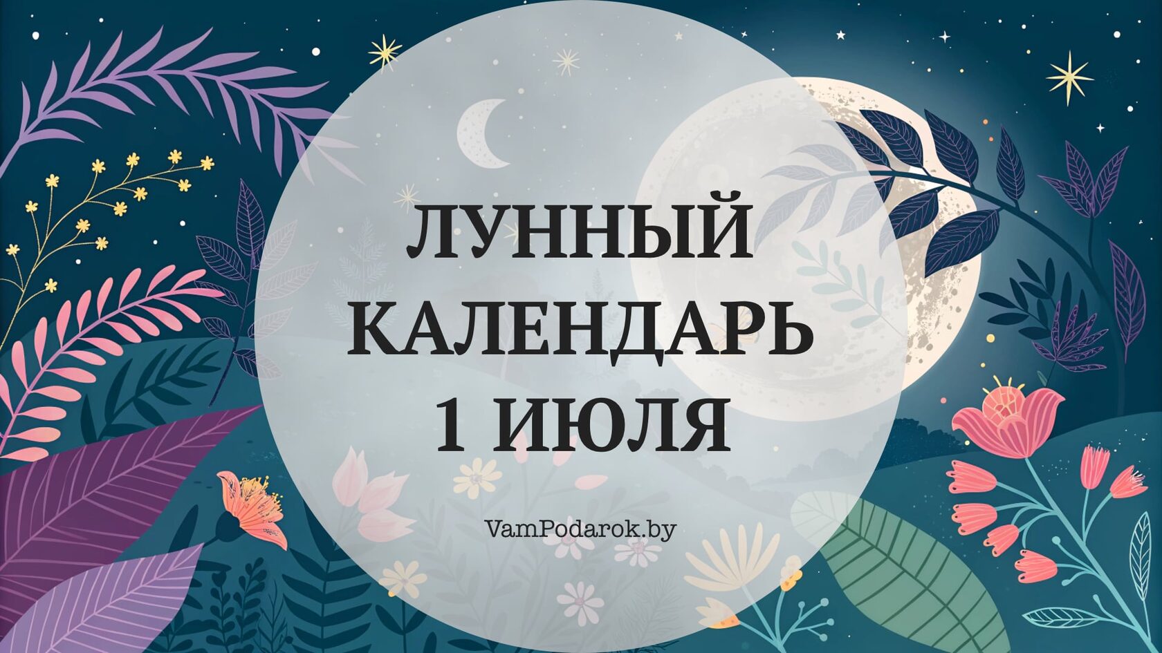 Лунный календарь на 1 июля 2026 года