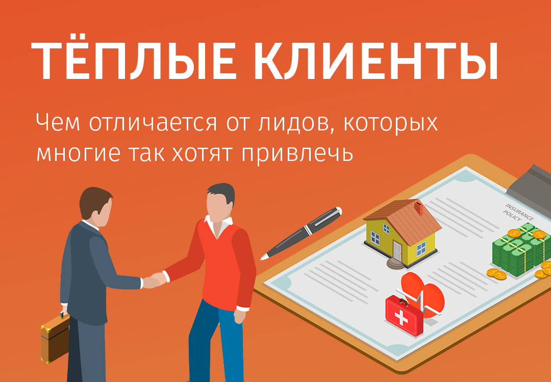 Клиент это. Теплый клиент. Теплый покупатель. Теплый клиент в продажах. Горячие и холодные клиенты.