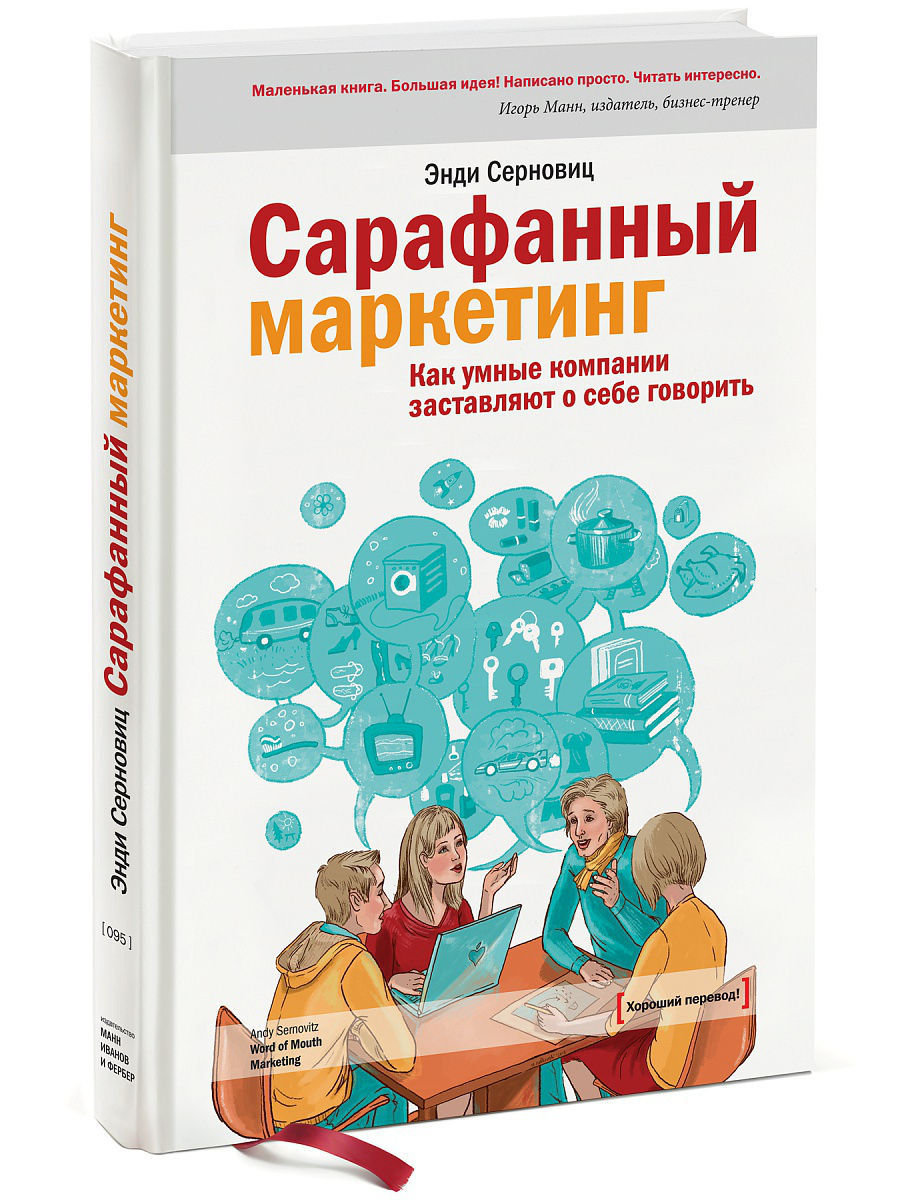 Маркетинг автор. Энди Серновиц «сарафанный маркетинг обложка. Сарафанный маркетинг книга. Сарафанный маркетинг. Как умные компании заставляют о себе говорить. Сарафанный маркетинг книга обложка.