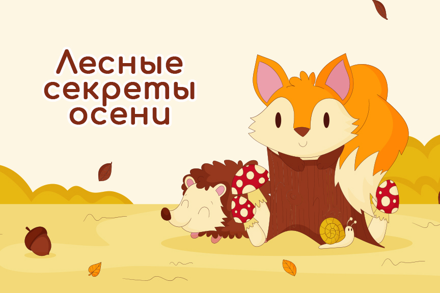Всероссийская познавательная онлайн-викторина «Лесные секреты осени»