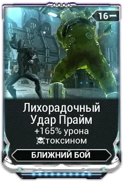 Лихорадочный Удар Прайм