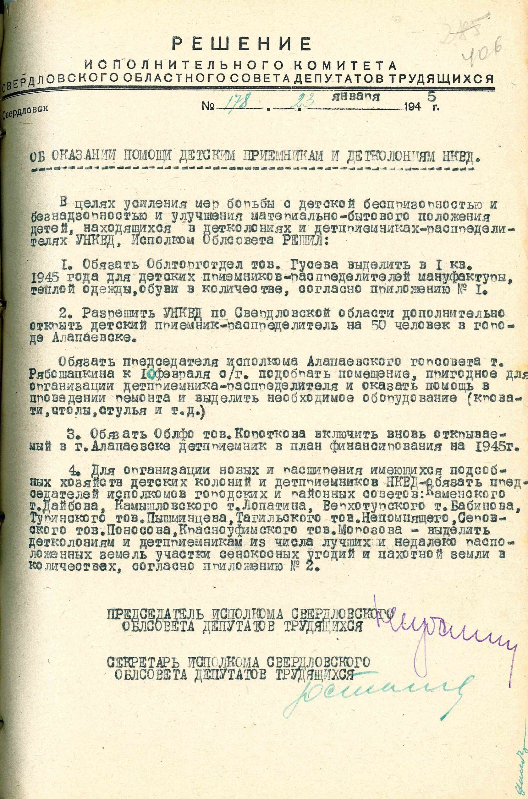 Решение Свердловского облисполкома № 178 «Об оказании помощи детским приемникам и детским колониям НКВД». 23 января 1945 г. 