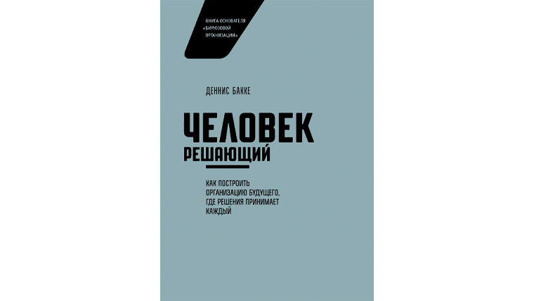 Книги про решала. Человек решающий книга. Человек решающий Деннис Бакке