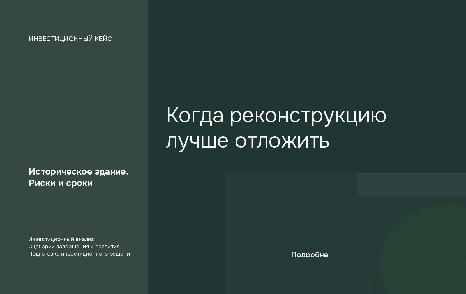 Авторская обложка исследования GRUNVEST: Когда реконструкцию лучше отложить