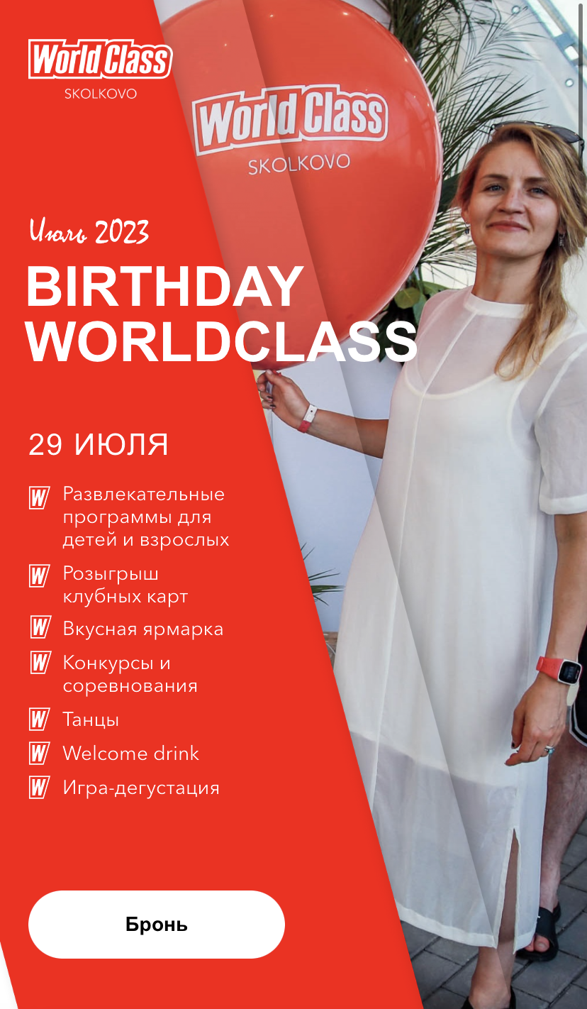 World Class Skolkovo - нам 1 год!